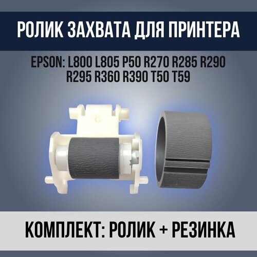 Комплект роликов захвата и отделения для Epson L800 L805 L810 R290 T50 P50 1447353 1075955 469₽