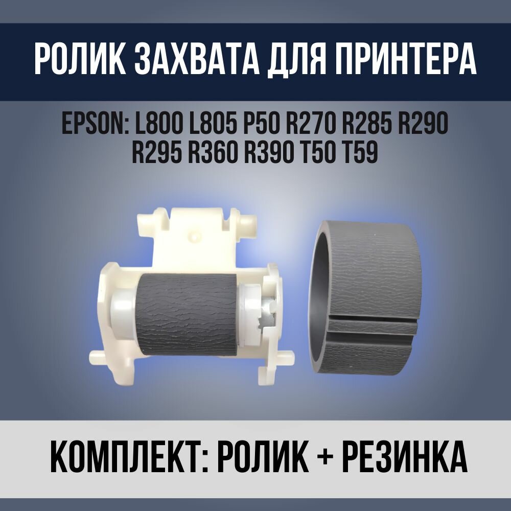 Комплект роликов (захвата и отделения) для Epson L800 L805 L810 R290 T50 P50 1447353 1075955