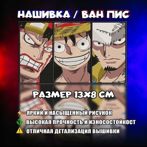 Нашивка, Патч, Шеврон Аниме Ван Пис, Anime One Piece