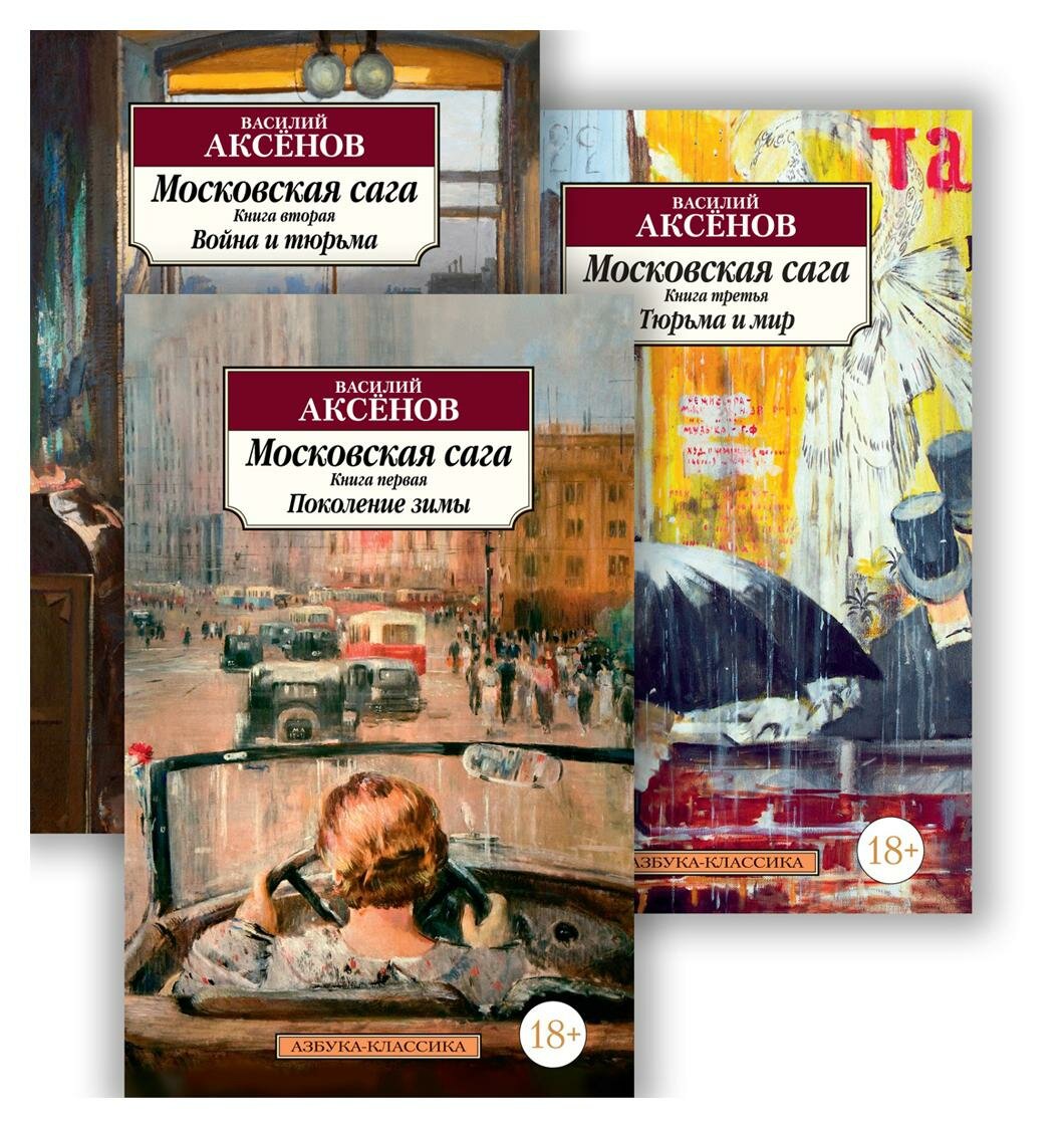Московская сага: В 3 кн. Кн. 1: Поколение зимы; Кн. 2: Война и тюрьма; Кн. 3: Тюрьма и мир: роман. Аксенов В. П. Азбука