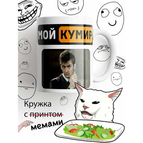 Кружка мой кумир Доктор Кто, Дэвид Теннант, белыи