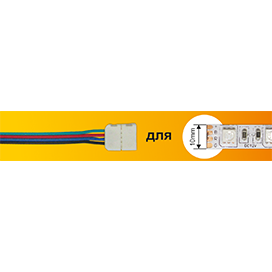Светодиодные ленты Ecola LED strip коннектор соед кабель с одним 4-х конт зажимным разъемом 10mm 15 см 1шт SC41U1ESB