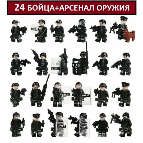 Военные Лего фигурки SWAT 24шт. / лего солдаты Спецназ / военные человечки с оружием военные солдаты солдаты ww 2 русские солдатики лего военные