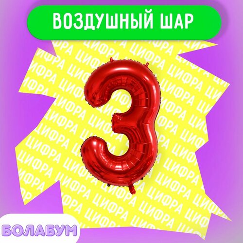 фото Воздушный шар фольгированная цифра "3" красный, высотой 100см. flexmetal