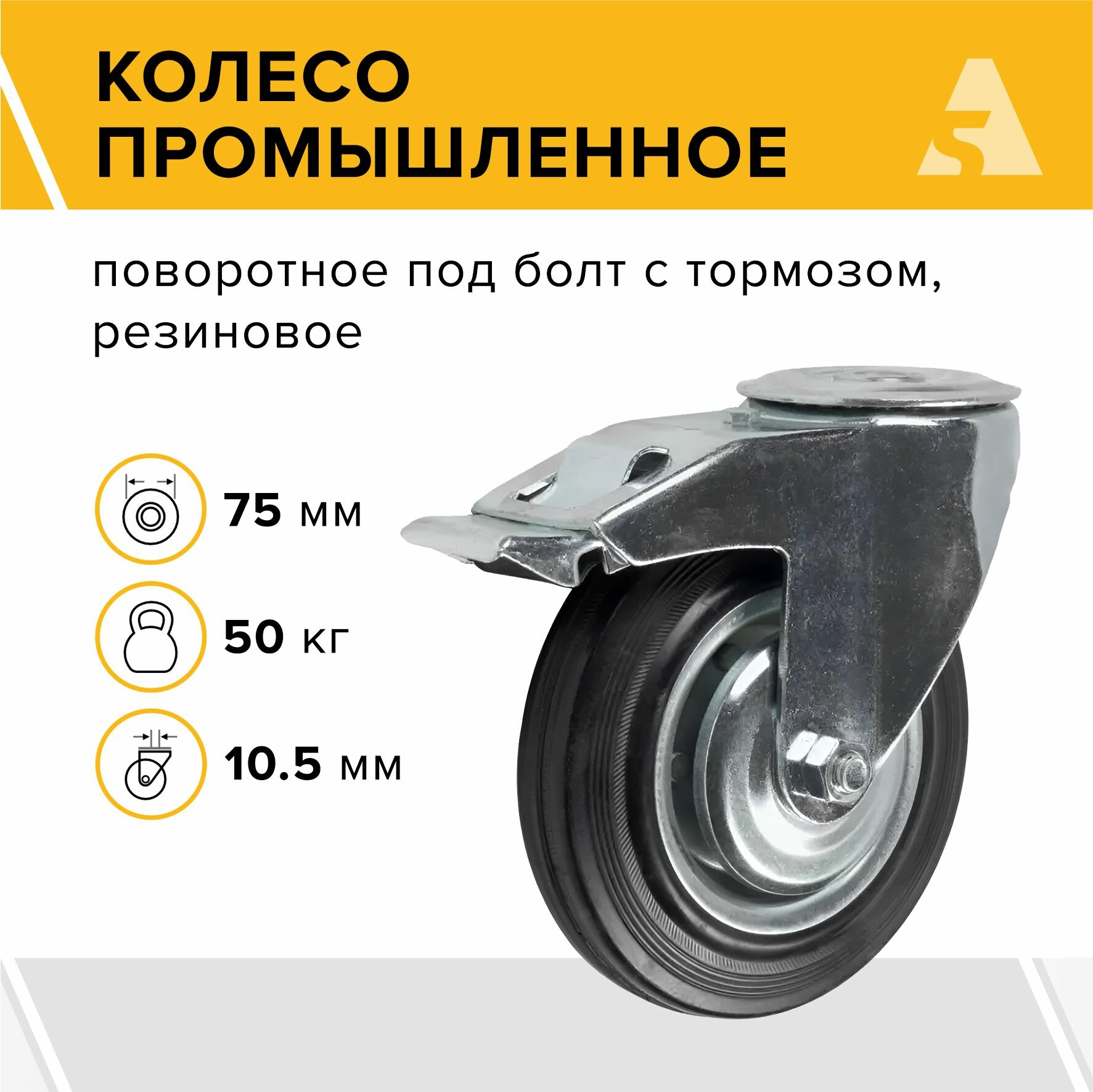 Колесо промышленное SChb 93 поворотное, с тормозом, под болт, 75 мм, 50 кг, резина