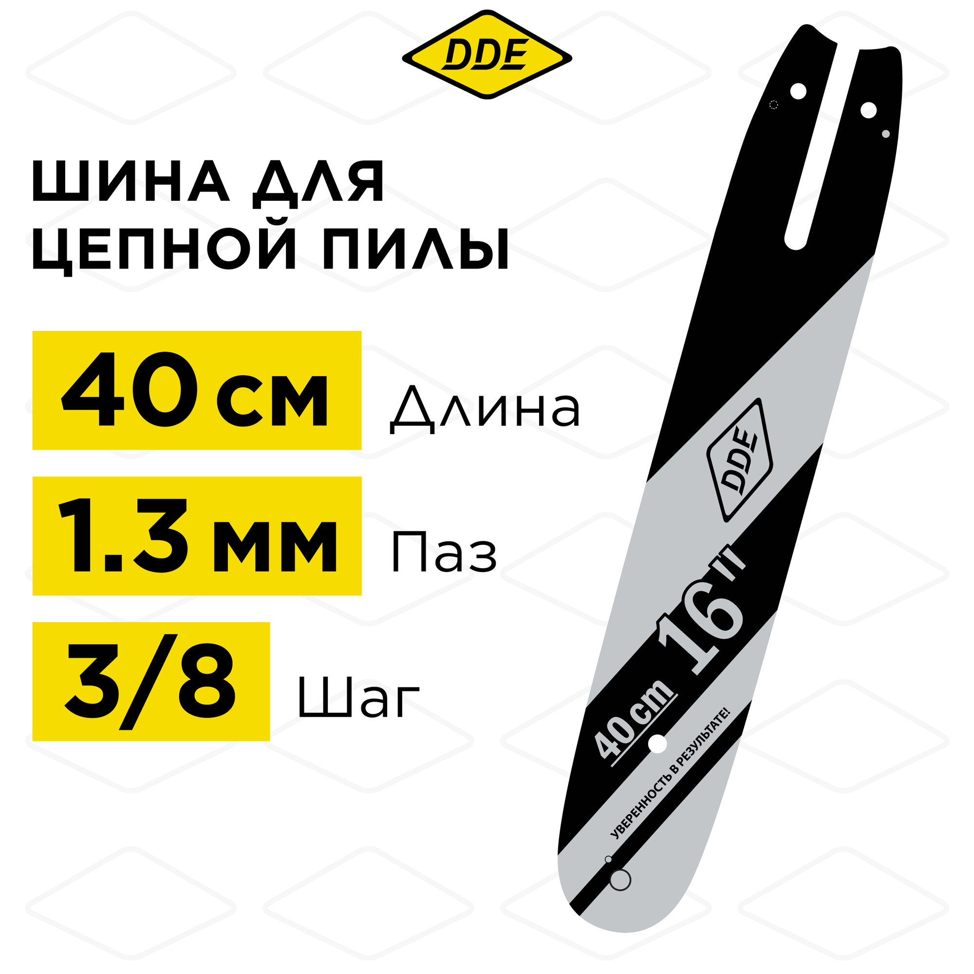 Шина пилы цепной сварная DDE 16"/ 40 см 3/8"-13-55 зв (для цепи 91P/VS/VXL)(160SDEA074)