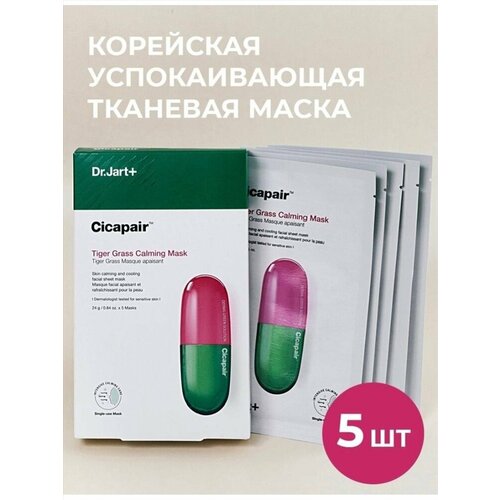 Успокаивающие тканевые маски с охлаждающим действием Dr. Jart+ Cicapair Calming Mask 5шт. успокаивающая маска сыворотка антистресс dr jart cicapair calming serum mask 1 мл