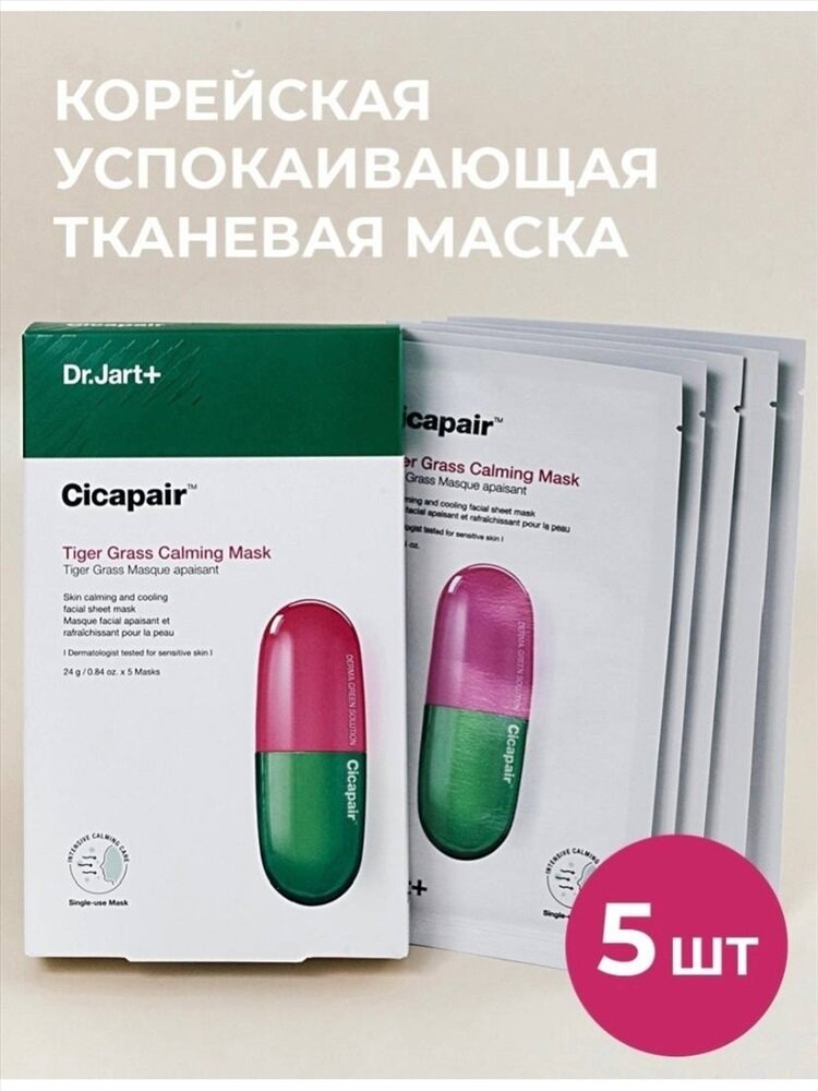 Успокаивающие тканевые маски с охлаждающим действием Dr. Jart+ Cicapair Calming Mask 5шт.