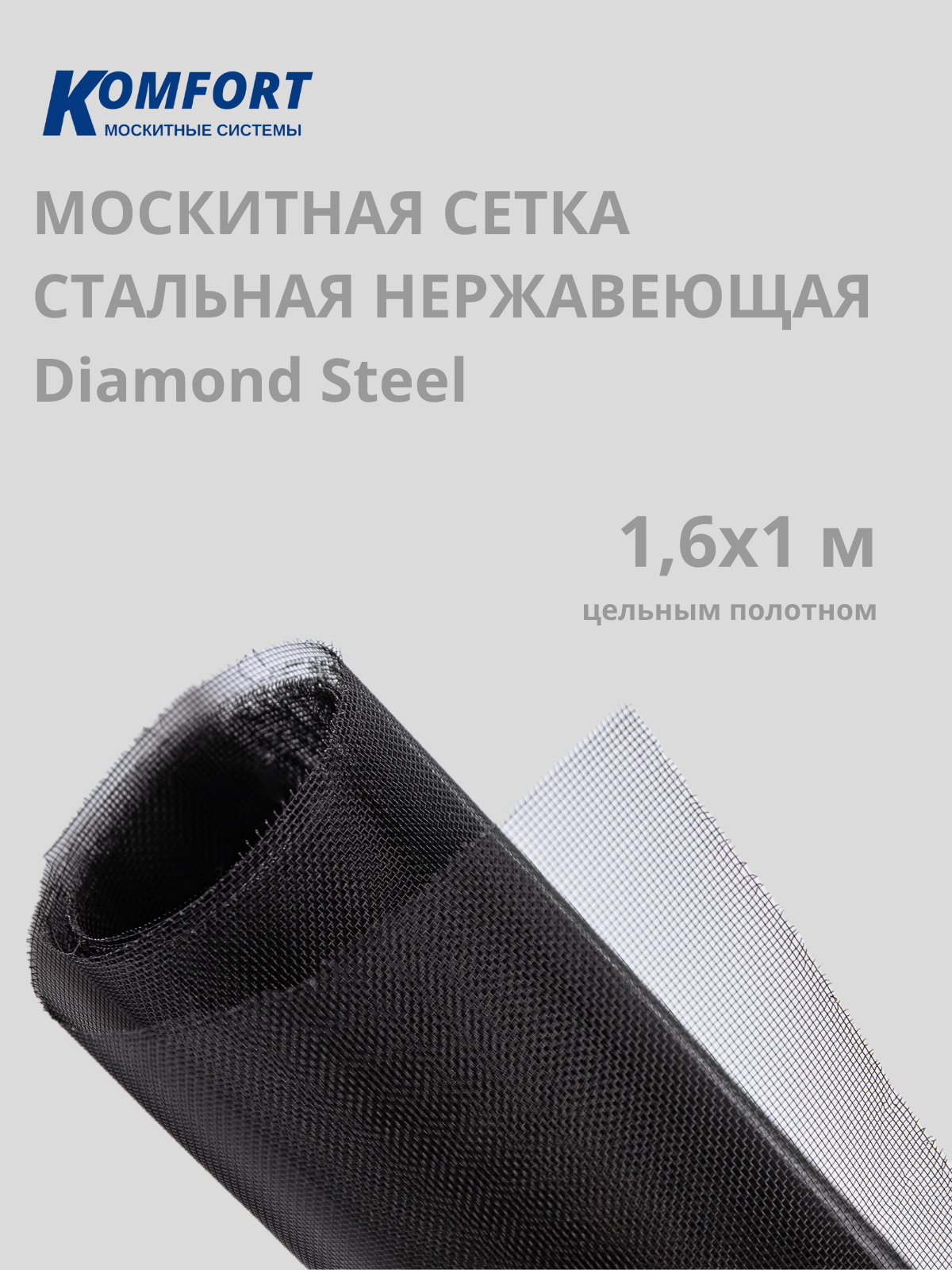Москитная сетка Стальная Diamond Steel полотно черное 16*15 M