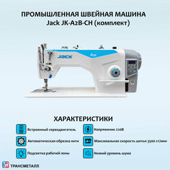 Промышленная швейная машина Jack JK-A2B-CH / Комплект голова + стол