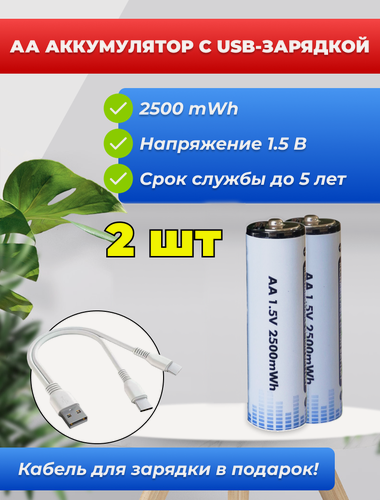 Изображение товара АА Аккумулятор с USB-зарядкой, 2500mWh 1.5В, 2 шт для насоса, штопора