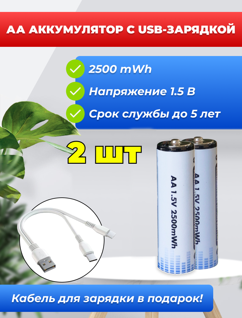 АА Аккумулятор с USB-зарядкой 2500mWh 1.5В