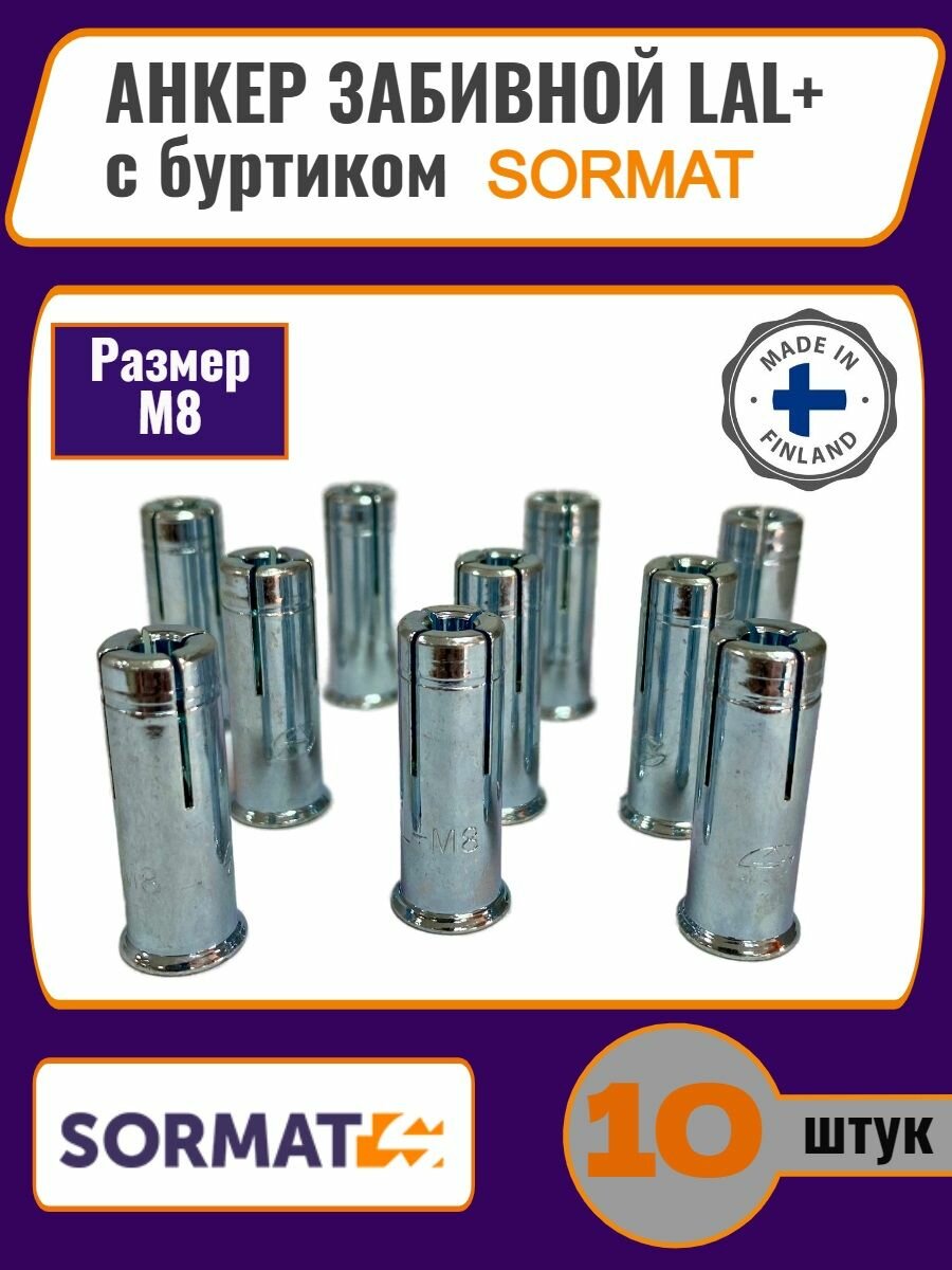 Анкер забивной LAL+ с буртиком М8 SORMAT 10шт