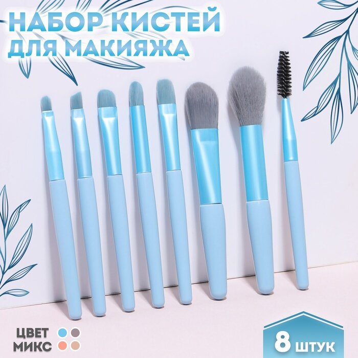 Набор кистей для макияжа «Pastel», 8 предметов, PVC-чехол, цвет микс, 6975860