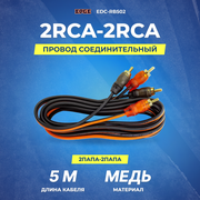 Провод соединительный EDGE EDC-RB502 2RCA-2RCA 5m