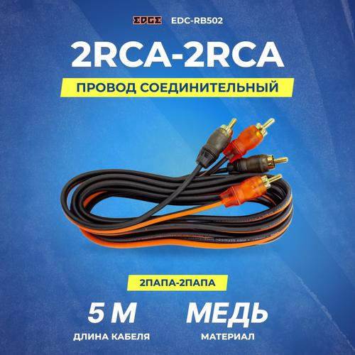 Межблочный кабель Edge EDC-RB502 2RCA-2RCA, тюльпаны 5 метров, сигнальный провод медь 99,99% edge набор проводов edge edc pk800