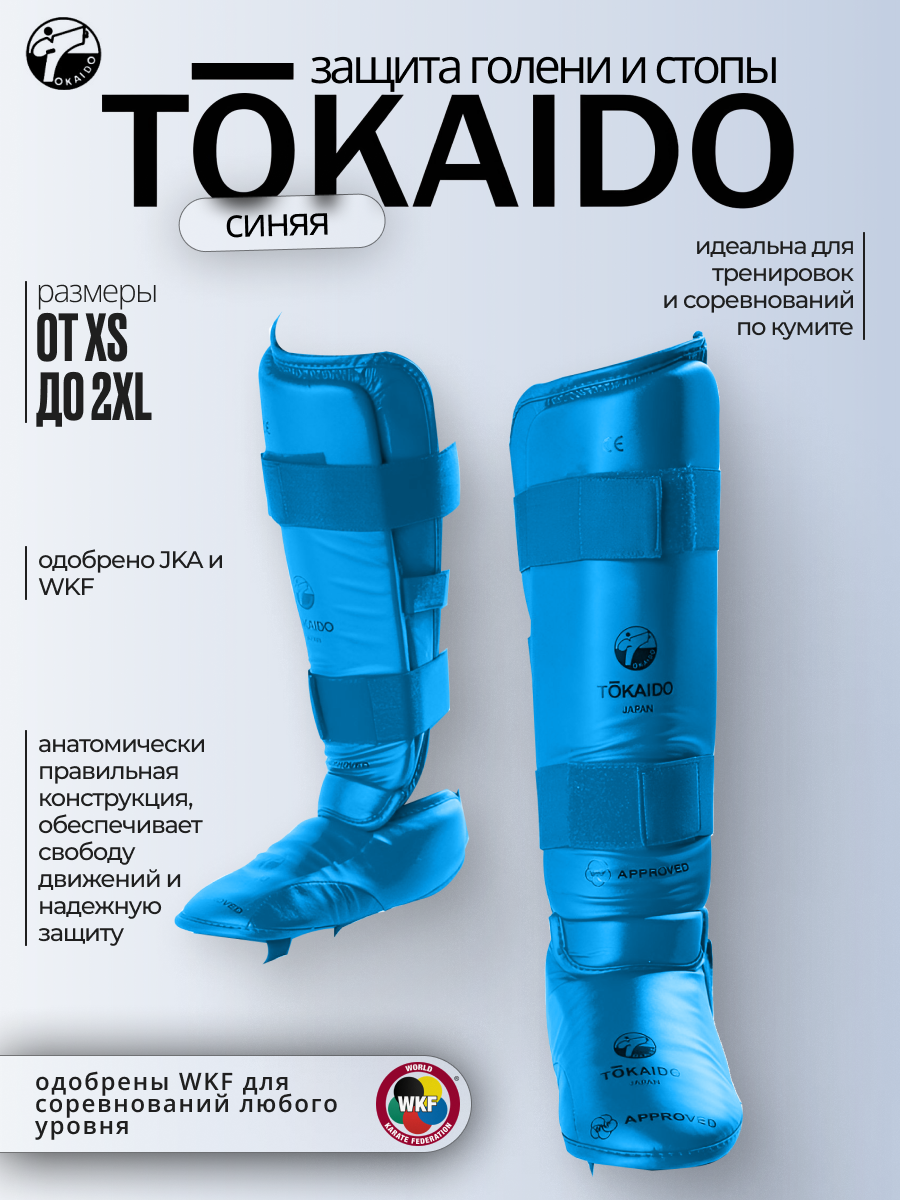 Защита голени и стопы TOKAIDO WKF синие