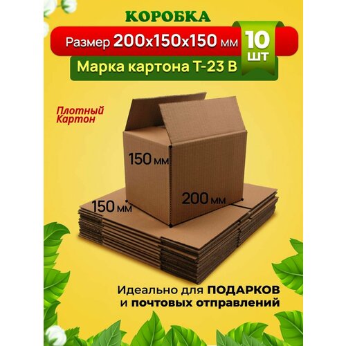 Картонная коробка 200х150х150 мм Марка Т-23 профиль В Для подарков хранения вещей аксессуаров и для отправлений Комплект-10 штук 479₽