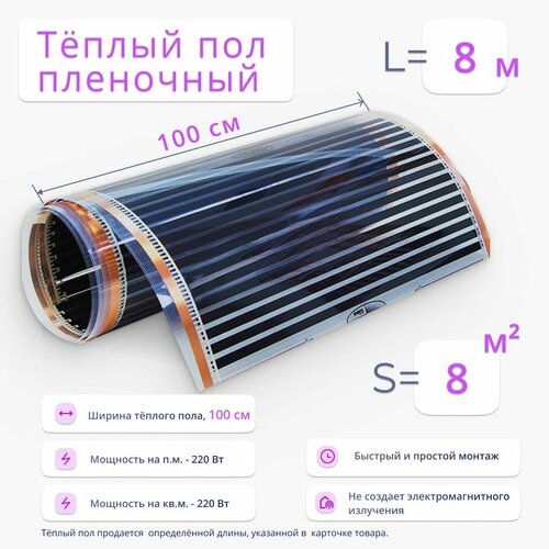 Теплый пол площадь 8 м2 ширина 100 см длина 8 м пленочный инфракрасный под ламинат линолеум ковролин 6625₽