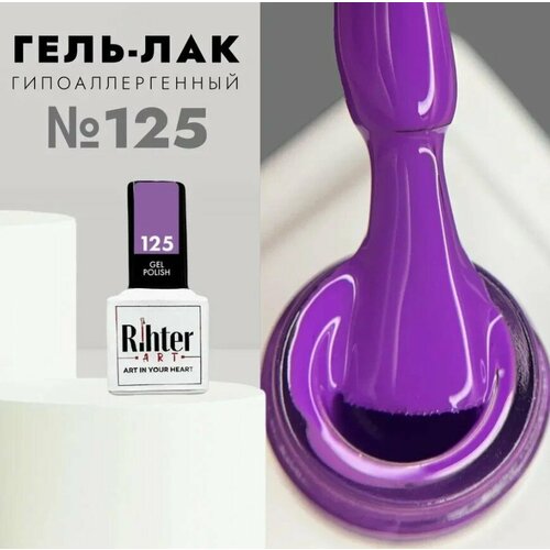 Гель лак для ногтей Rihter Art №125 темный сиреневый красота рихтер АРТ (9 мл.) set 5 120 125 128 dune gel polish