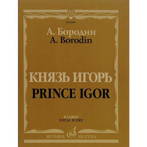 15986МИ Бородин А. Князь Игорь. Опера в четырех действиях с прологом. Клавир, издательство Музыка 17434ми глинка м иван сусанин опера в четырех действиях с эпилогом клавир издательство музыка