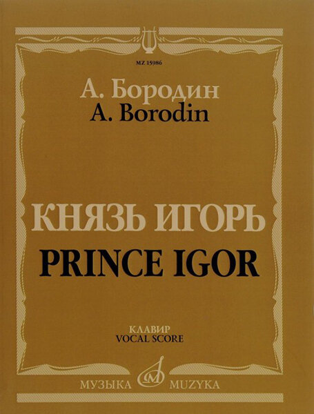 15986МИ Бородин А. Князь Игорь. Опера в четырех действиях с прологом. Клавир, издательство "Музыка"