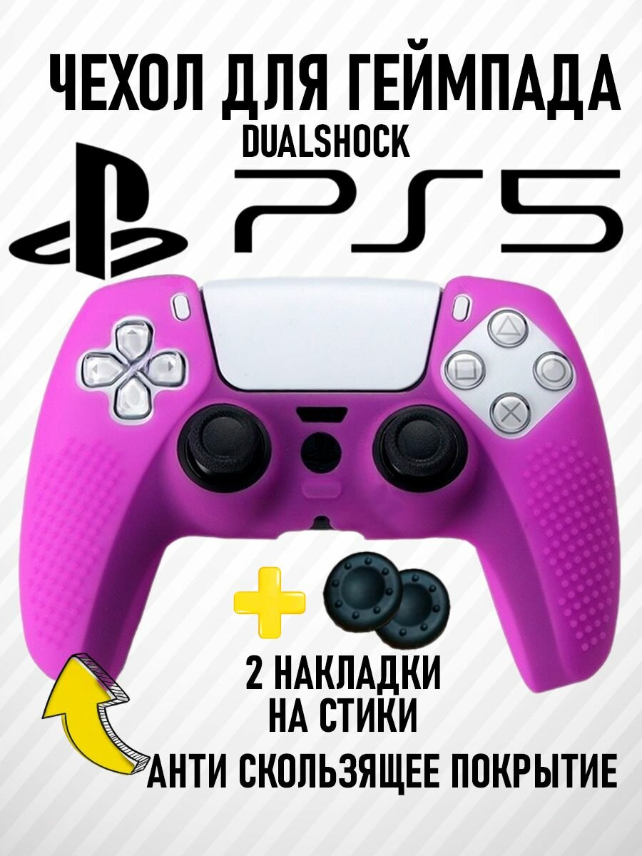 Защитный чехол для dualsense Sony Playstation 5