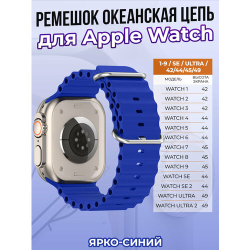 Ремешок океанская цепь для Apple Watch 1-9 / SE / ULTRA (42/44/45/49 мм), ярко-синий чехол силиконовый глянцевый для apple watch ultra 49 мм с защитой дисплея желтый