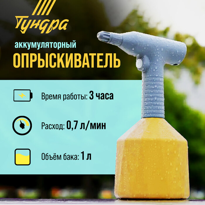 Опрыскиватель аккумуляторный тундра, 3.7 В, 2 Ач, 1 л, 0.7 л/мин, гибкая насадка