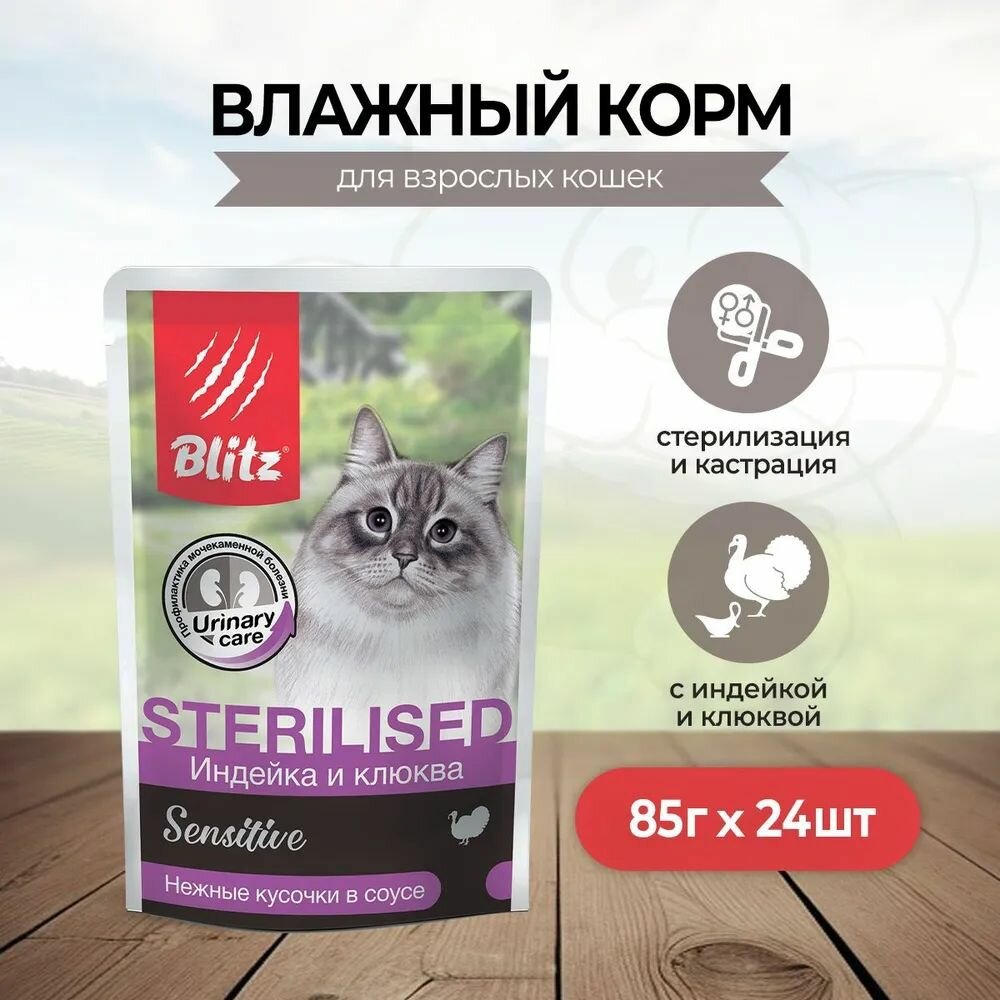 Корм влажный BLITZ Sensitive для стерилизованных кошек и кастрированных котов Индейка и клюква кусочки в соусе пауч 85 г Х 24 шт.