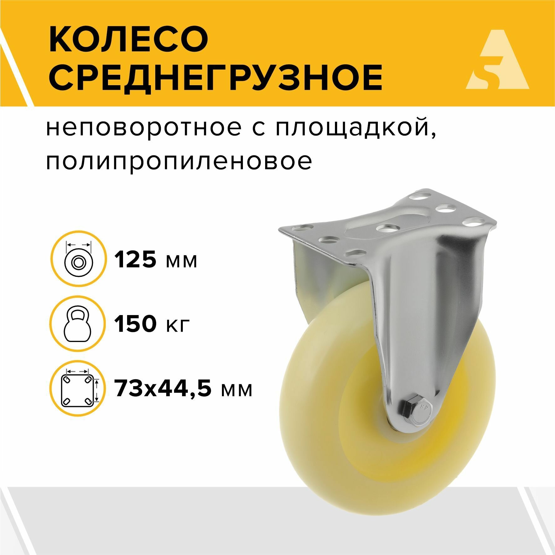 Колесо 320125F, неповоротное, без тормоза, с площадкой, 125 мм, 150 кг, полипропилен