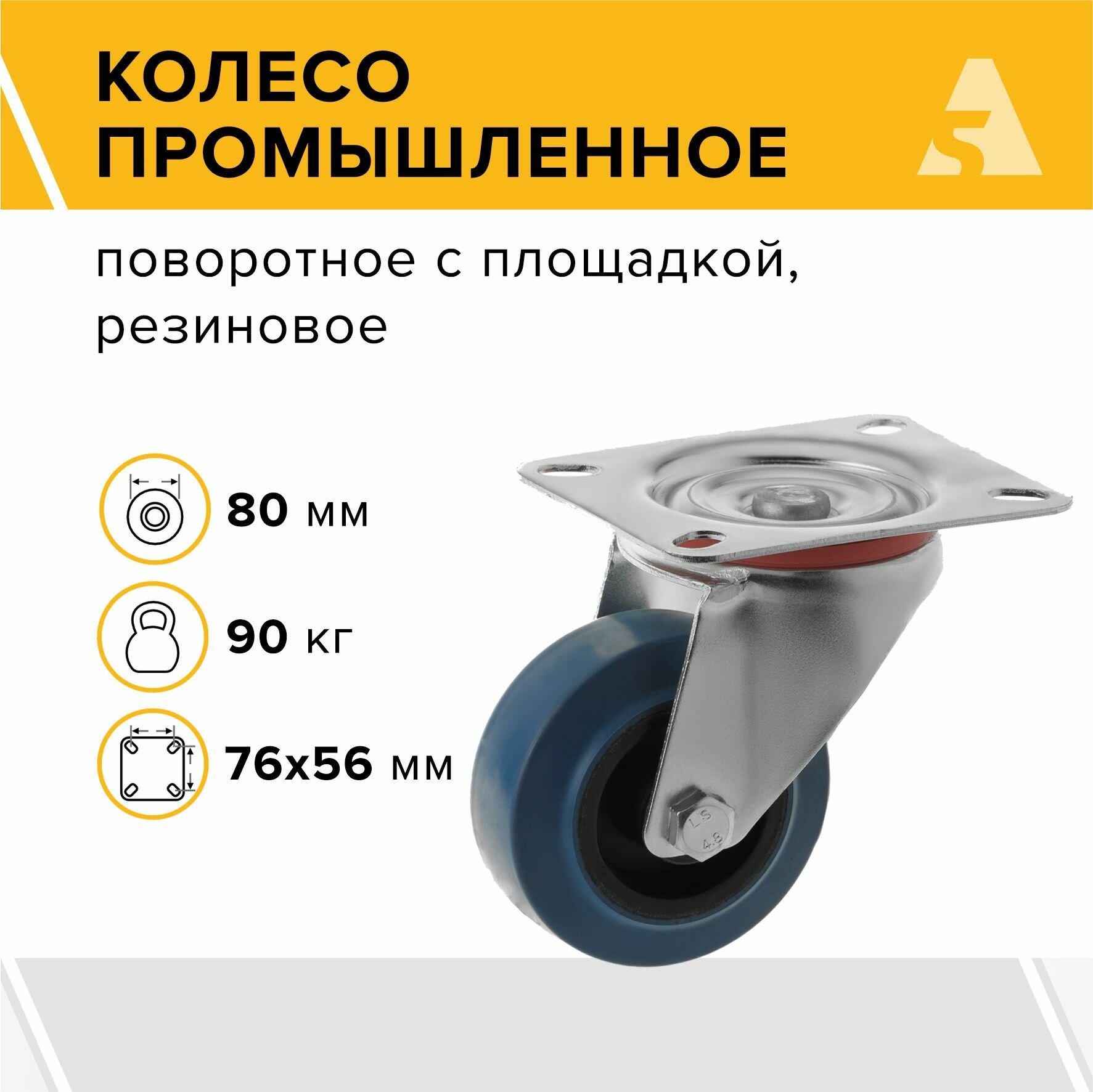 Колесо SCL 93 поворотное без тормоза с площадкой 80 мм 90 кг резина