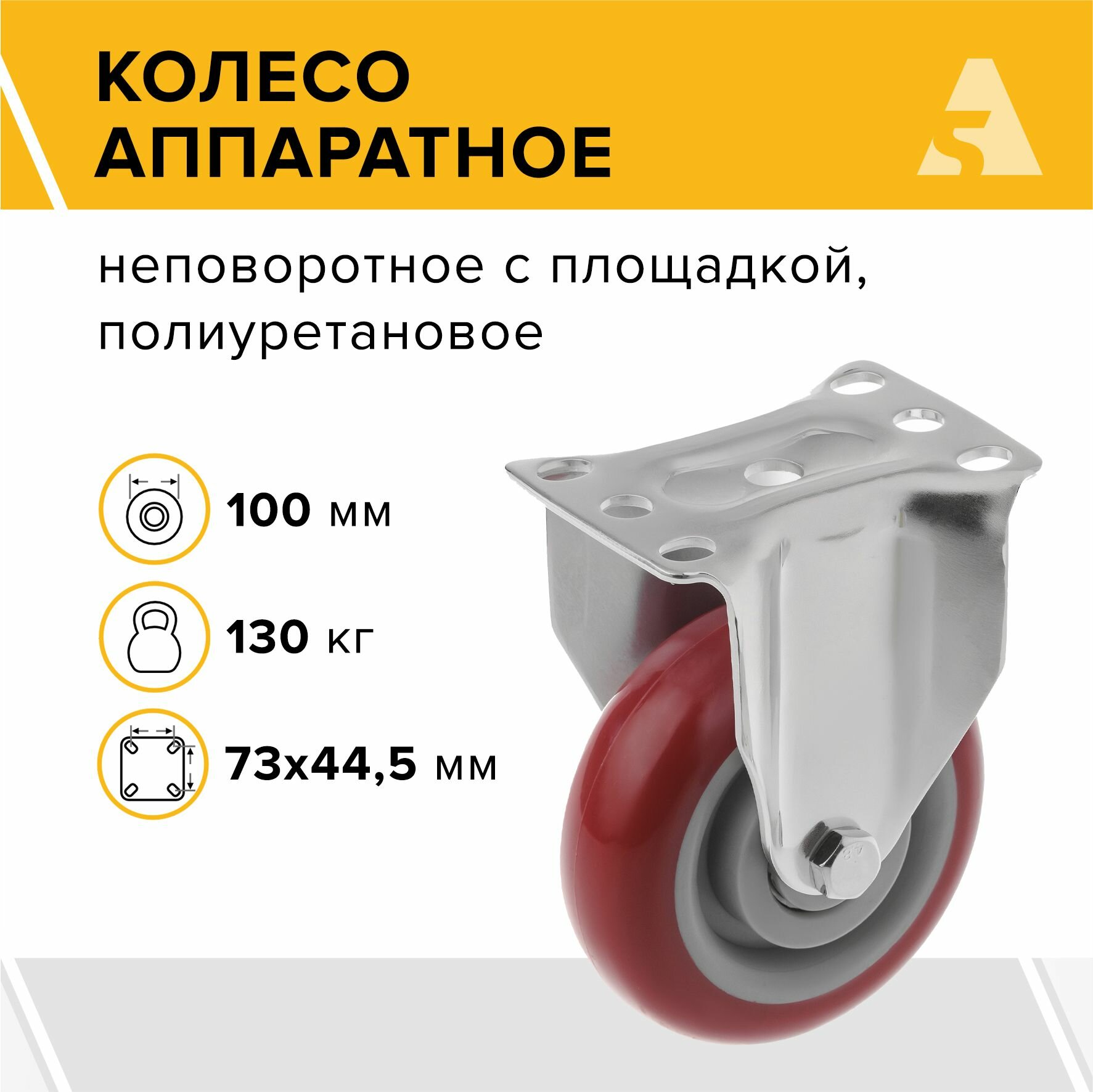 Колесо аппаратное 310100F, неповоротное, без тормоза, с площадкой, 100 мм, 130 кг, полиуретан