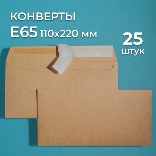 Крафтовые конверты Е65 (110х220 мм) 25 шт. / бумажные конверты со стрип лентой CardsLike 100 шт лот 117 82 мм в стиле ретро маленькие цветные пустые мини поздравительные открытки для свадебвечерние приглашения крафт сумка наборы ко