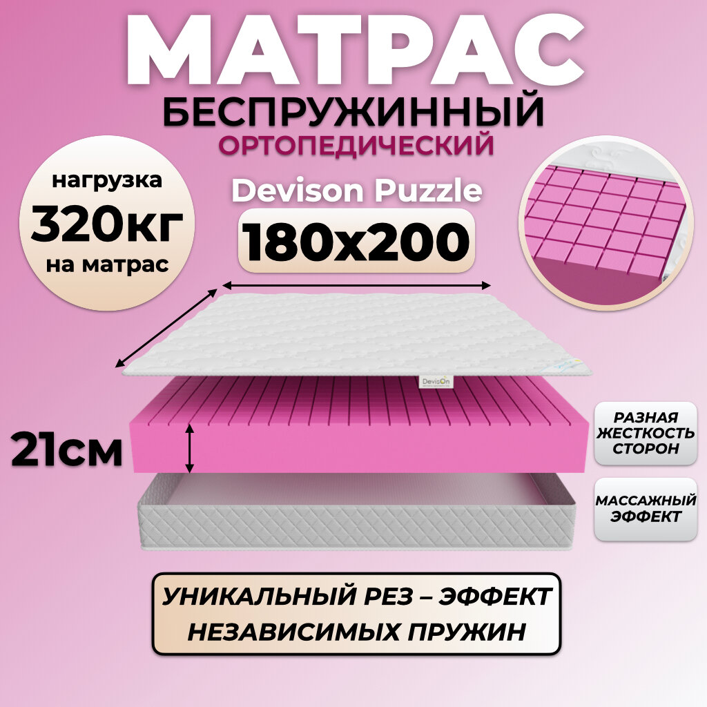 Матрас 180х200 беспружинный ортопедический Devison Puzzle