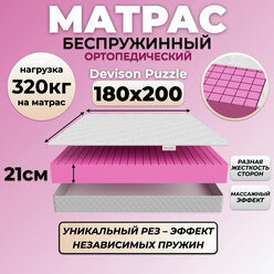 Матрас 180х200 беспружинный ортопедический Devison Puzzle