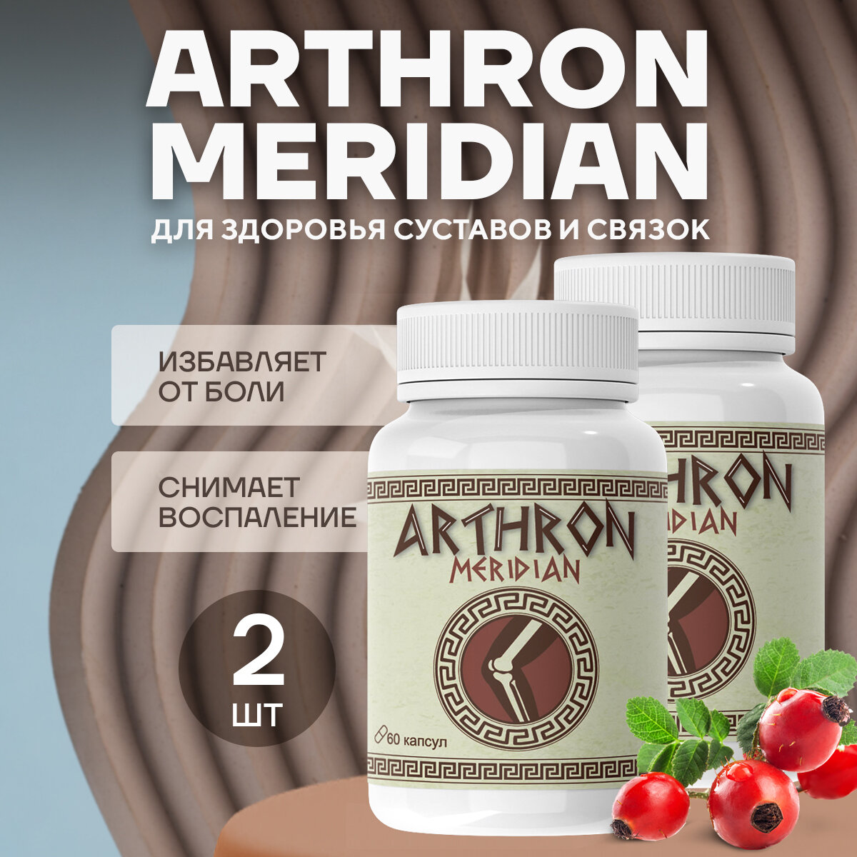 Средство Arthron meridian для суставов Артрон Меридиан для укрепления сухожилий и костей