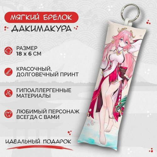 Брелок Anime Dakimakura, мультиколор брелок дакимакура мини genshin impact яэ мико арт m0538