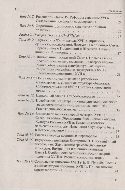 ЕГЭ История. 10-11 классы. Тематические задания высокого уровная сложности - фото №4