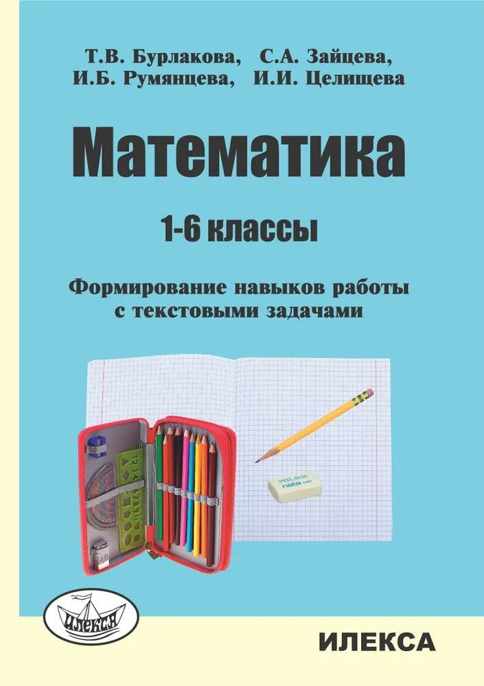 Математика. 1-6 классы. Формирование навыков работы с текстовыми задачами - фото №2