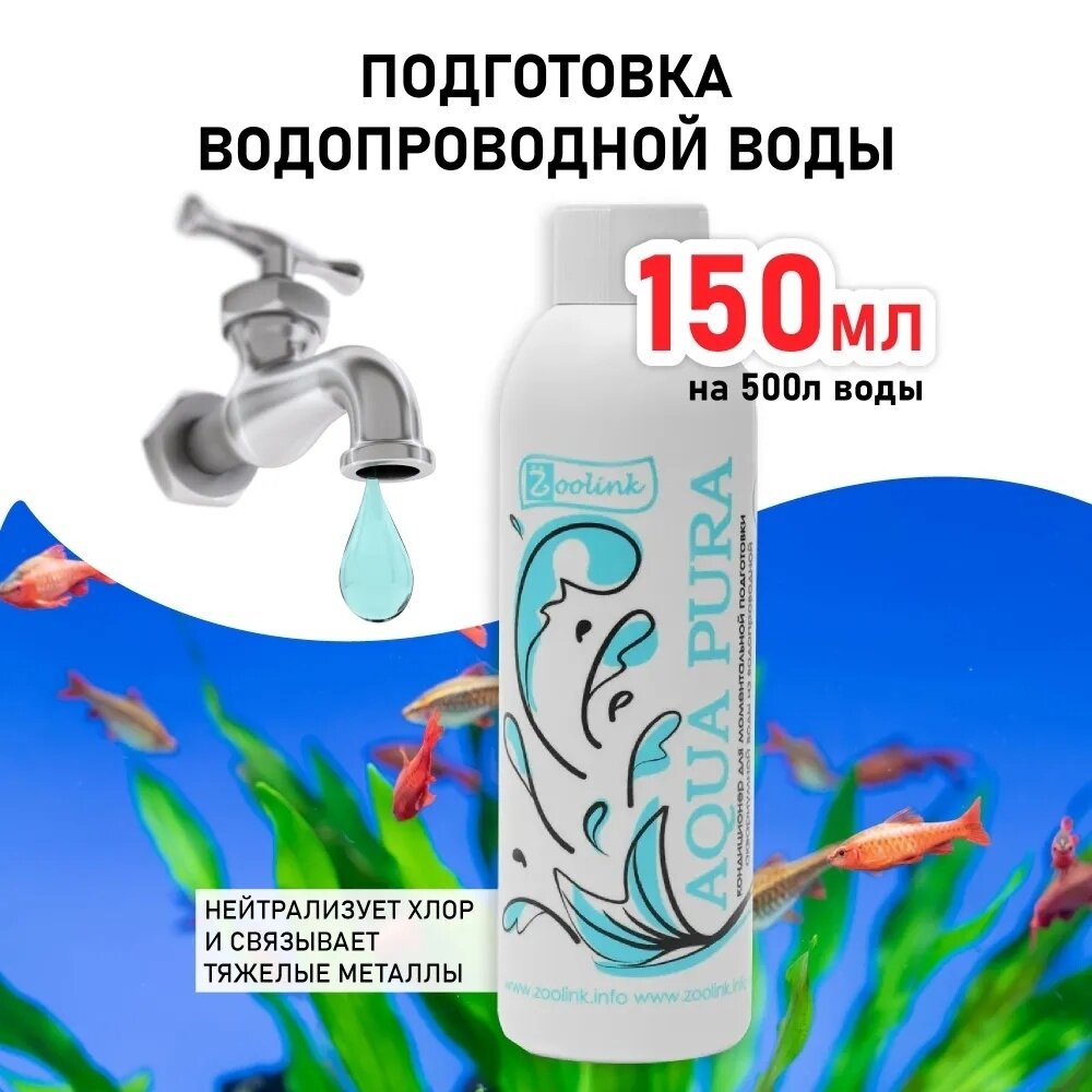 Zoolink / Кондиционер для моментального приготовления воды в аквариуме AQUA PURA 150мл