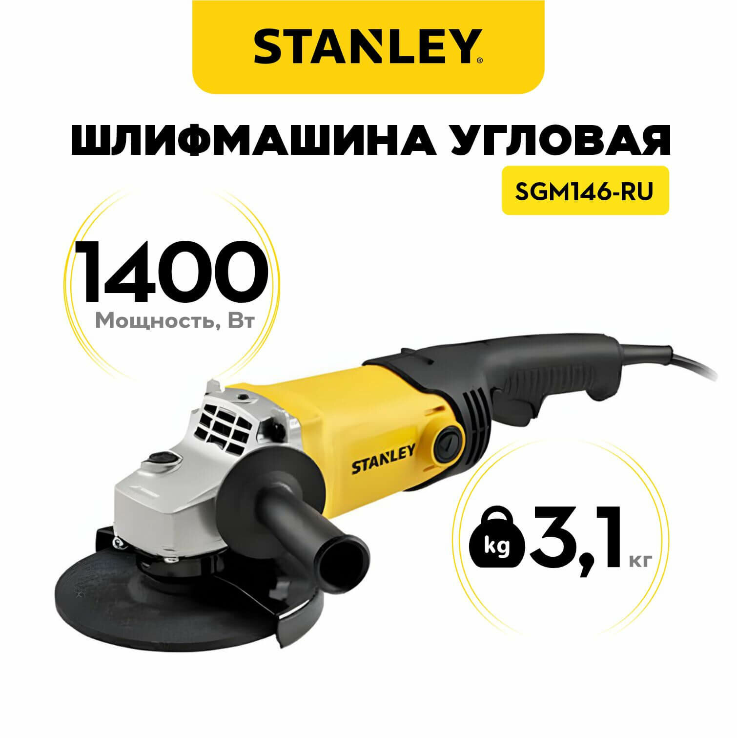 Шлифмашина угловая STANLEY SGM146-RU