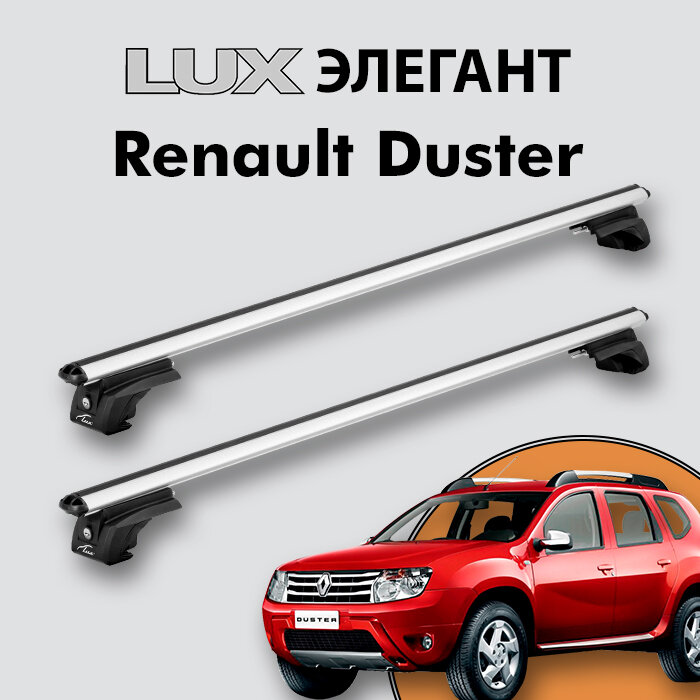 Багажник LUX элегант для Renault Duster 2010-2015 на классические рейлинги, дуги 1,2м aero-classic, серебристый