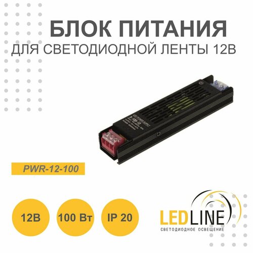 Блок питания для светодиодной ленты 12V 100W / 12В 100Вт 8.3А IP20 / LEDLINE PWR-12-100