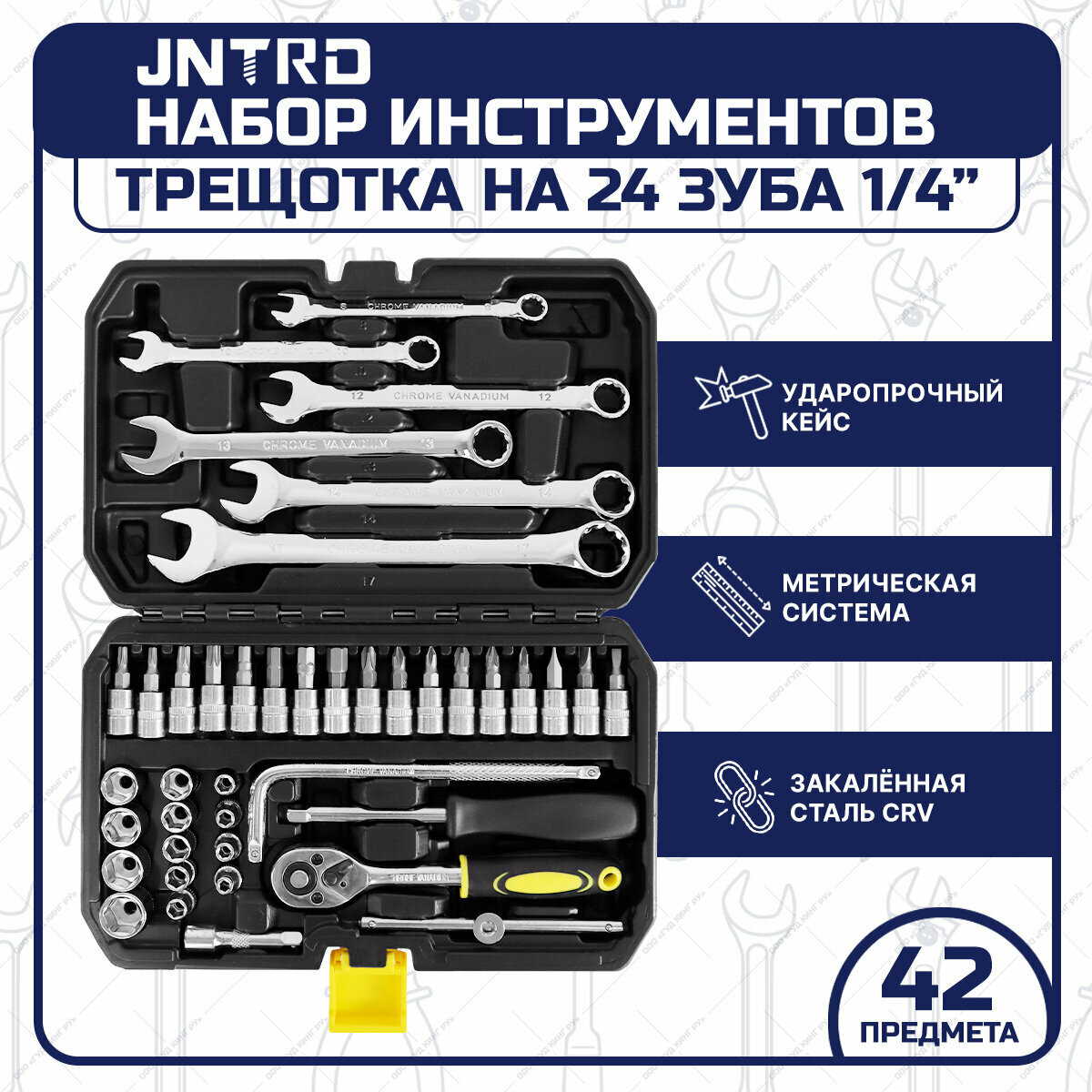 Набор инструментов JNTRD J-10042 42 предмета для дома, для автомобиля
