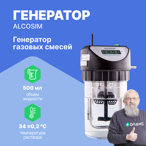 Генератор газовых смесей ALCOSIM