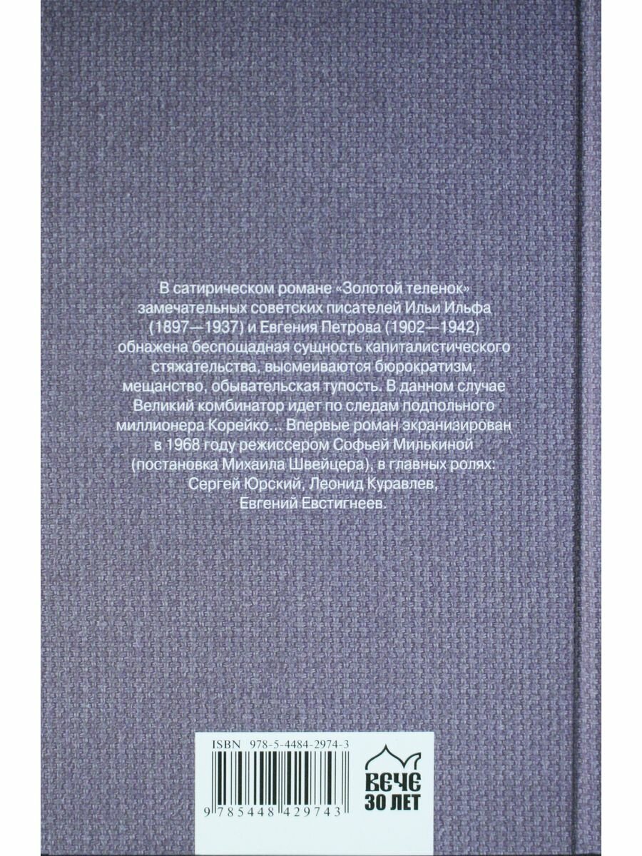 Золотой теленок — фото 1