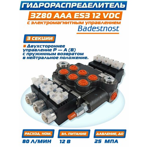 Гидравлический распределитель 3Z80 A ES3 12 вольт, фирмы "Badestnost" Болгария. 80 литров в минуту, 3 секции.