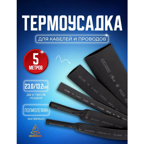 Термоусадочная трубка 23.0/13.2 мм 5 метров