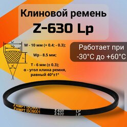 Клиновой ремень Z-630 Lp / Z(0)630, (0)630